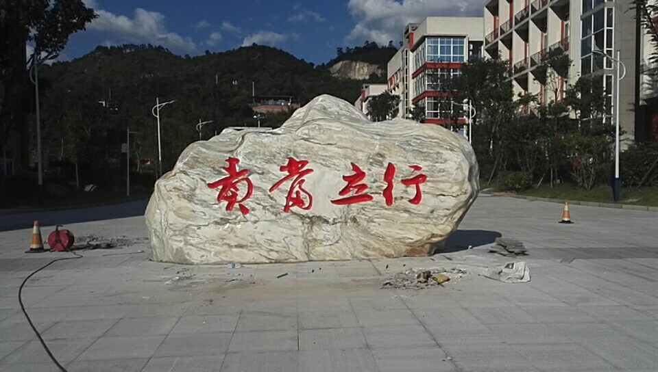 重慶景觀石